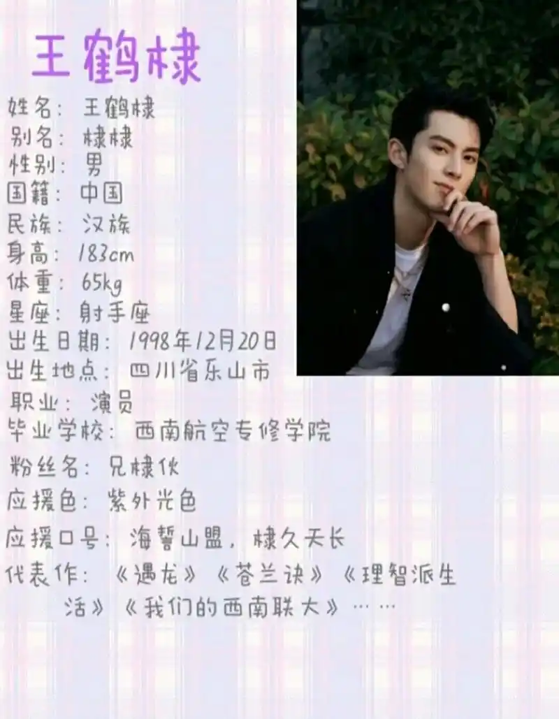 王鹤棣的个人资料来啦