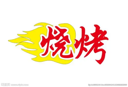 烧烤店logo图片