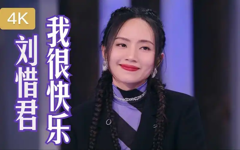 【4k 现场版】刘惜君 -《我很快乐》top荣耀时刻 2020