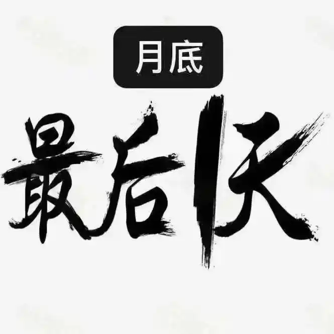 月底最后一天冲业绩啦