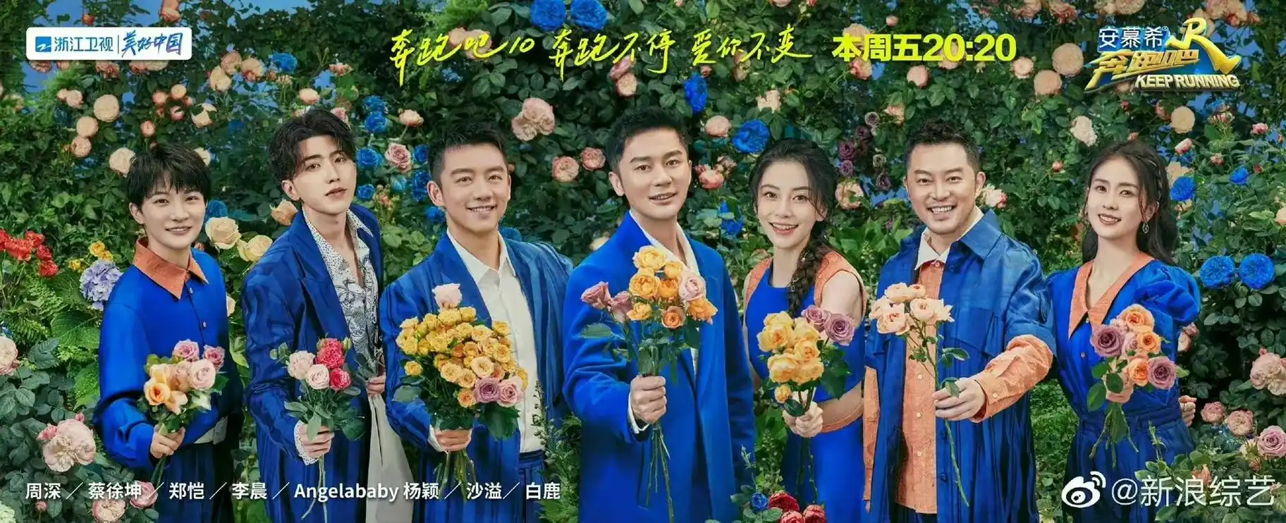 《奔跑吧》第十季鲜花主题海报 李晨,angelababy,郑 - 抖音