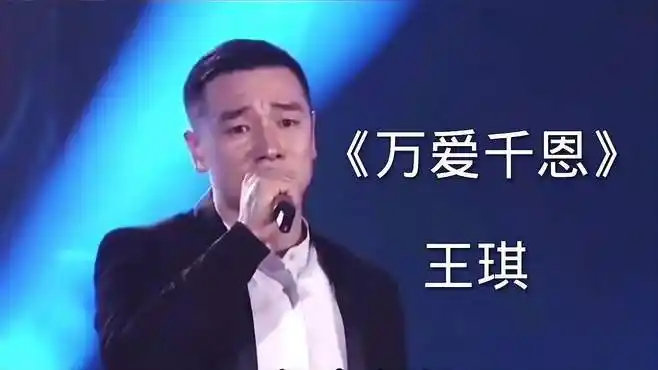 《万爱千恩》王琪-音乐视频-搜狐视频