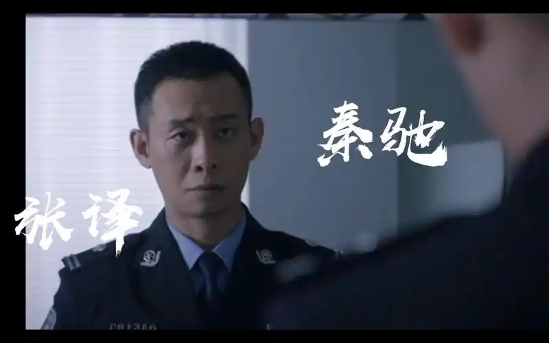 【张译】【秦驰】《重生》这一段穿警服帅死谁了我说