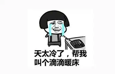 天气冷的图片大全_天气冷的图片带字