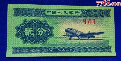 第二套第二版人民币分币纸币2分贰分r009