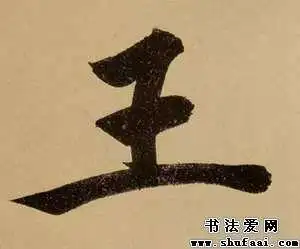 王字的书法写法