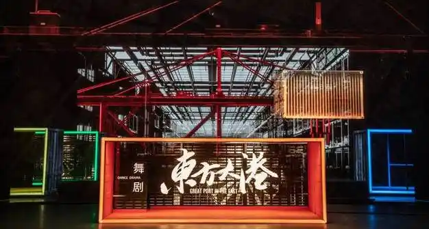 用人间烟火包裹"硬核"工业 对话舞剧《东方大港》导演钱鑫|王喆|港口