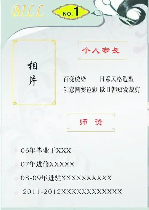 发型师简介简历图片