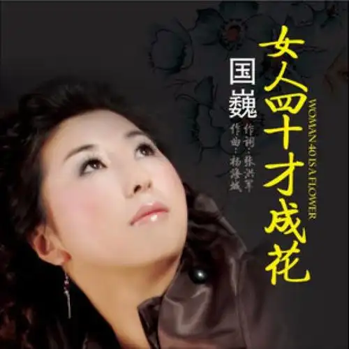 女人四十才成花