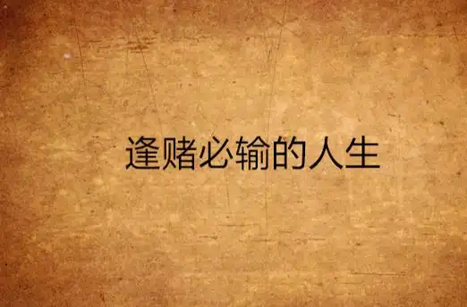 逢赌必输的人生