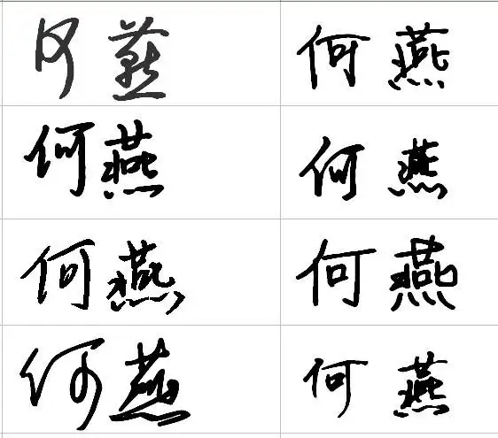 用何燕这个名字设计一个手写签名,好看点的喔