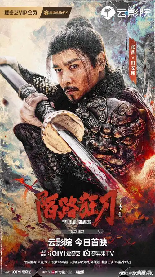 张晋陌路狂刀的武力值##陌路狂刀北京见面会##爱奇艺3月片单