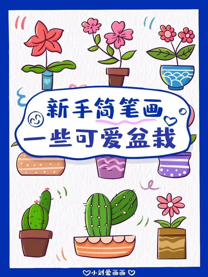 00可爱盆栽简笔画素材分享.96好想养一些绿色的植物呀 !放 - 抖音