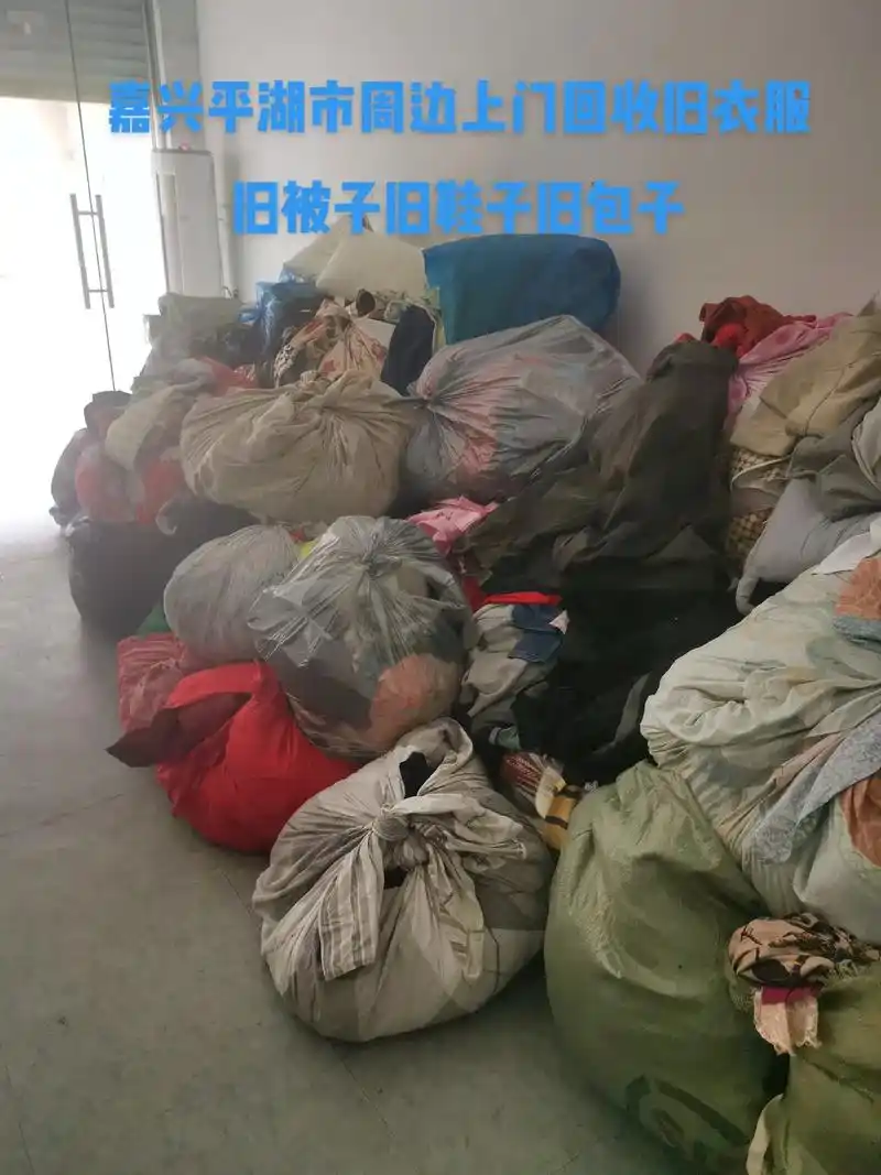 旧被子旧鞋子旧包子嘉兴平湖市周边上门团收旧衣服
