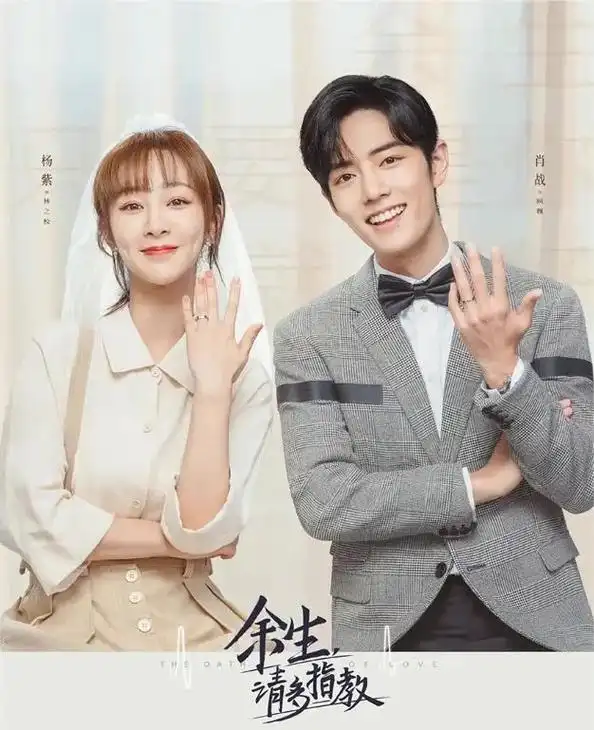 杨紫肖战 #余生夫妇 #磕cp的快乐 - 抖音