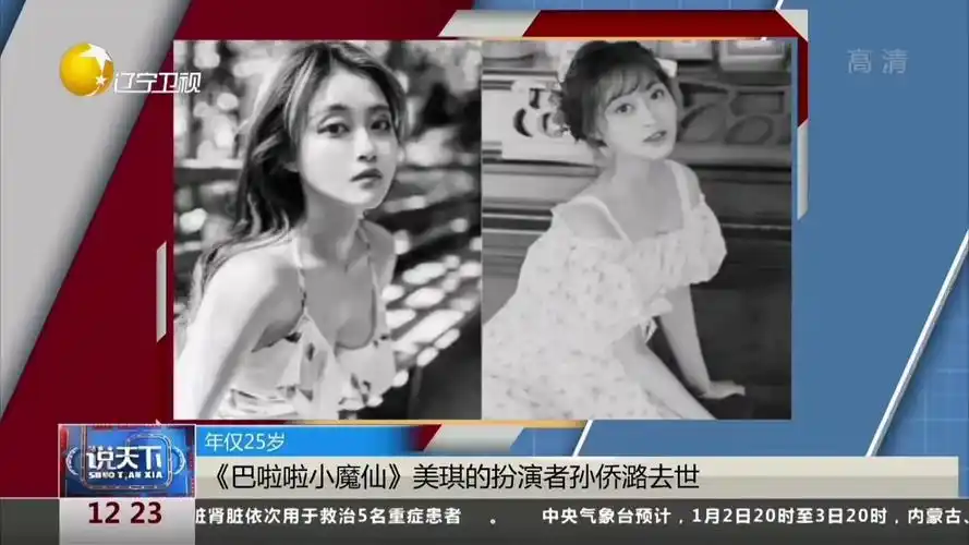 巴啦啦小魔仙美琪扮演者孙侨潞去世年