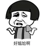 我表示很尴尬表情图片大全【点击鼠标右键下载】