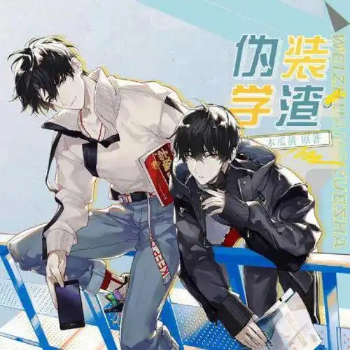 有没有要看伪装学渣原版的宝子