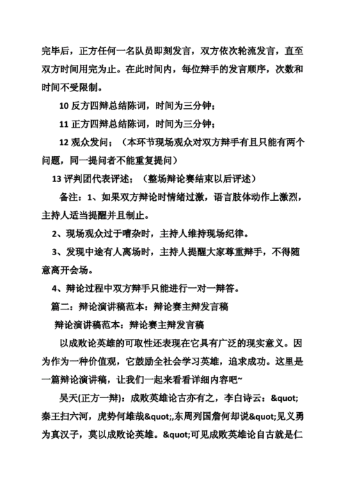 辩论赛演讲稿格式共篇doc36页