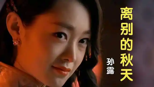 疗伤情歌《离别的秋天》孙露演唱!歌声动听!句句入心!