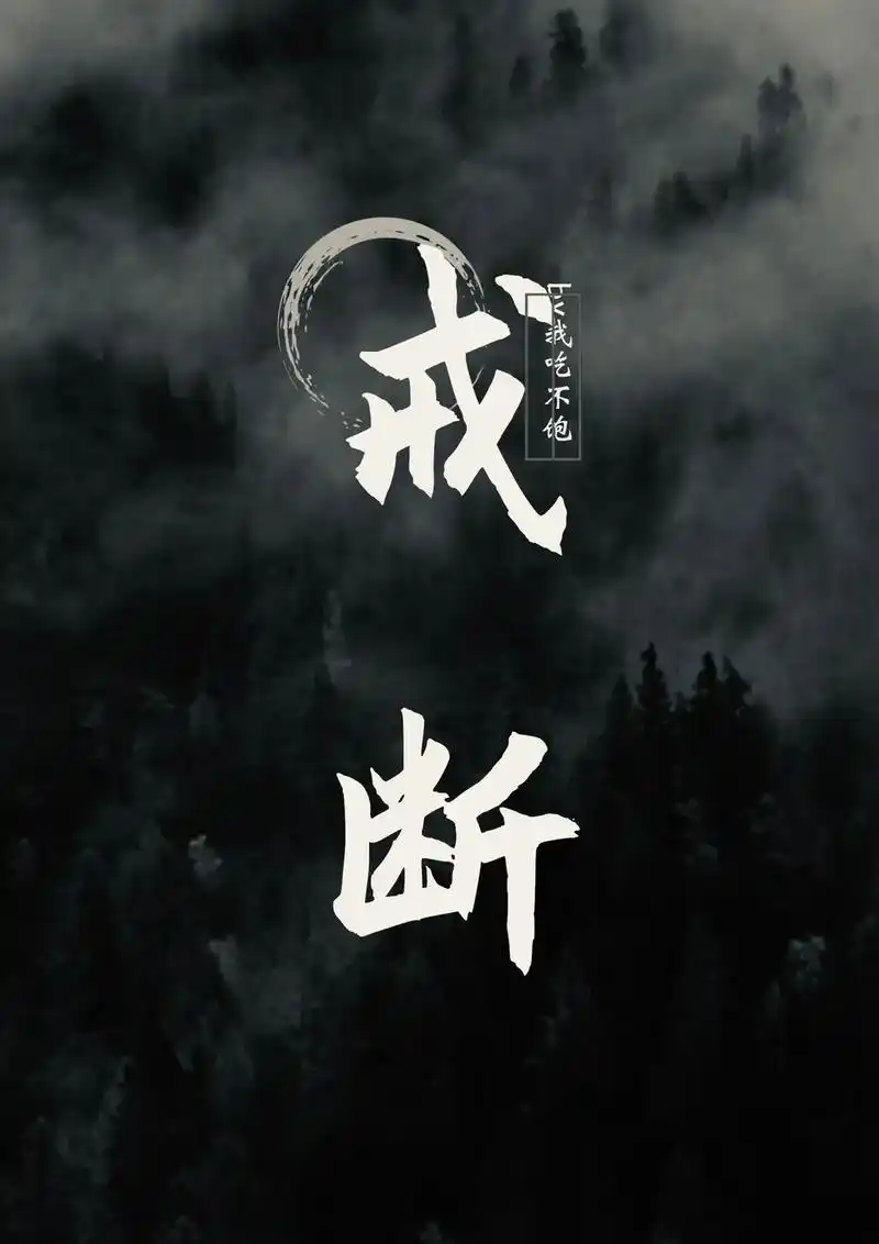 推文 #双男主 #耽推 《戒断》by我吃不饱 又凶又奶小少 - 抖音