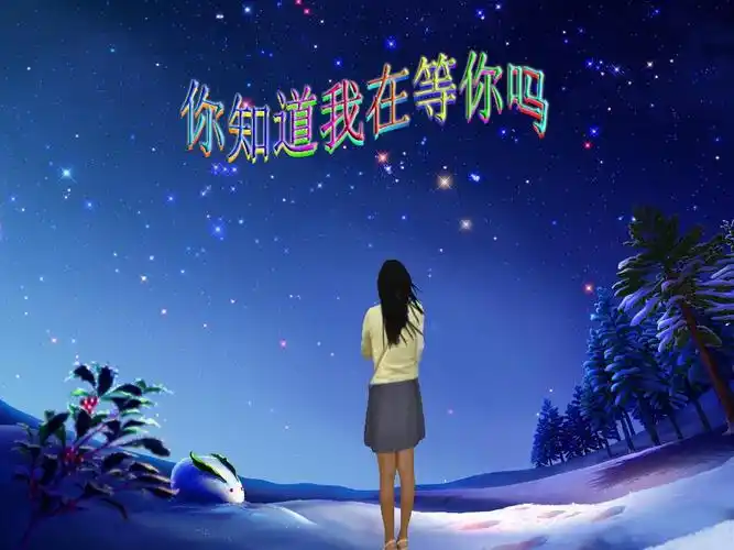 你知道我在等你吗