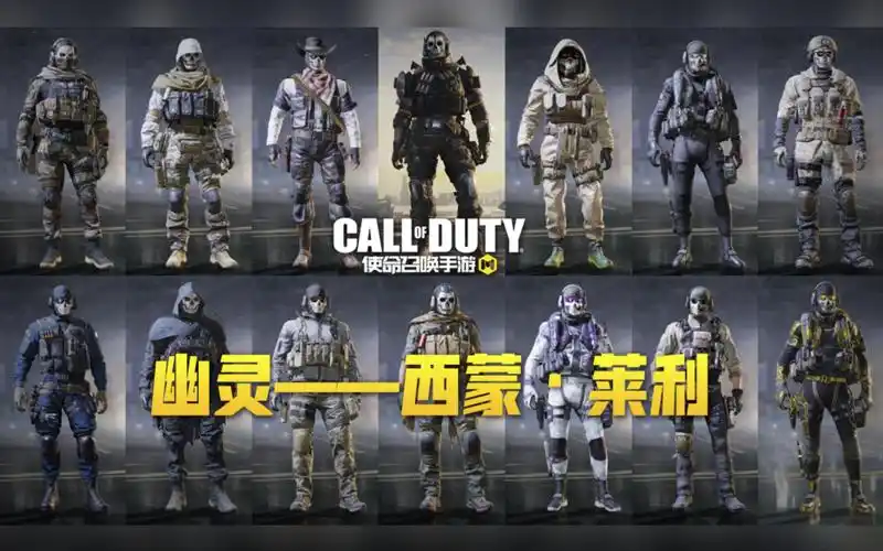 【使命召唤手游】幽灵手游全皮肤介绍 多款国服还未上架呦