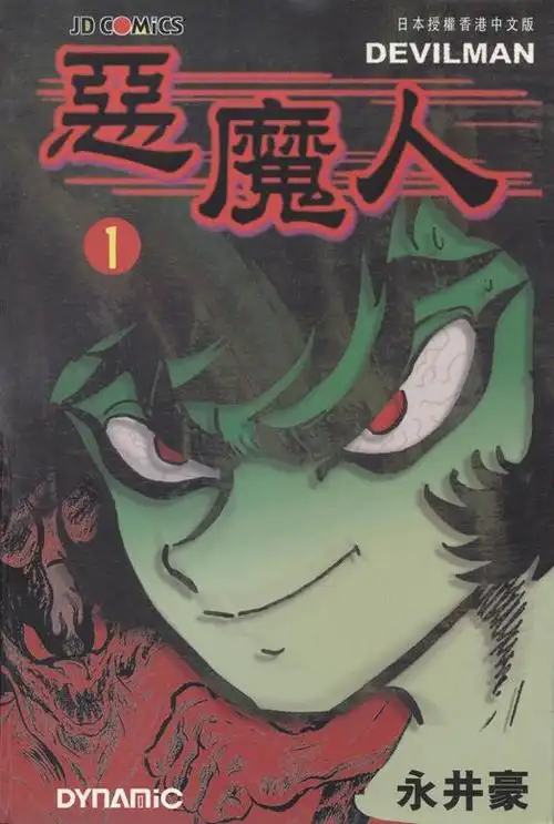 恶魔人 1