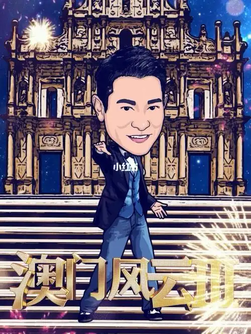 刘德华百部电影漫画海报之澳门风云3