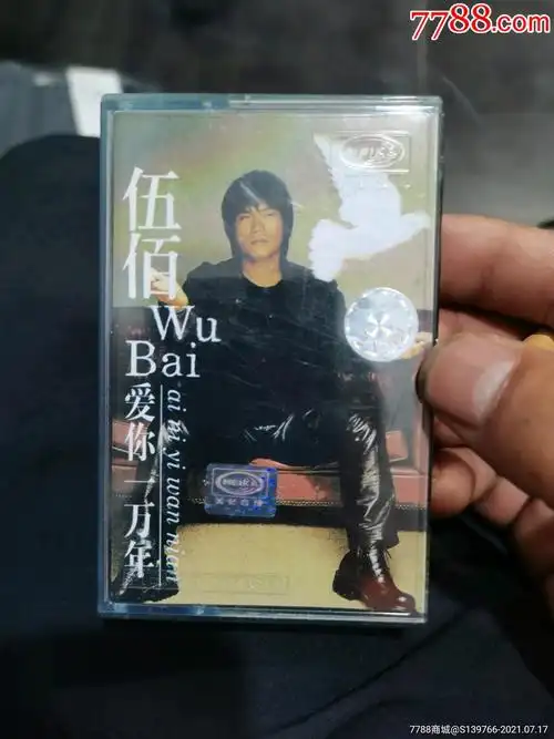 伍佰爱你一万年