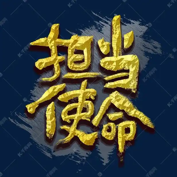 担当使命艺术字