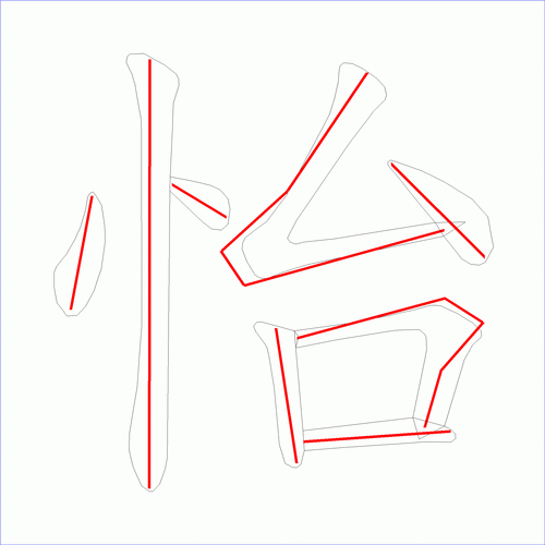 国字怡的笔顺8画