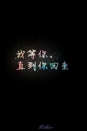 我等你,直到你回来