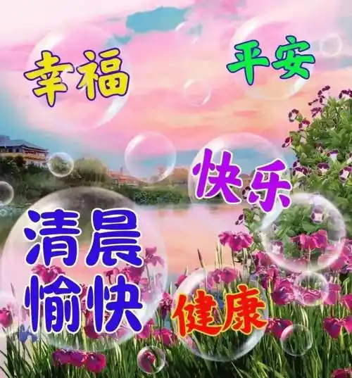 今日最新早上好图片大全,一声问候,万般祝福_心情_生活_梦想成真