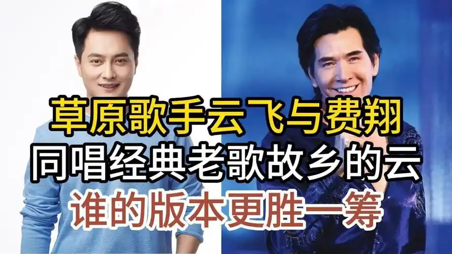 草原歌手云飞与实力唱将费翔,同唱经典老歌故乡的云,谁更胜一筹