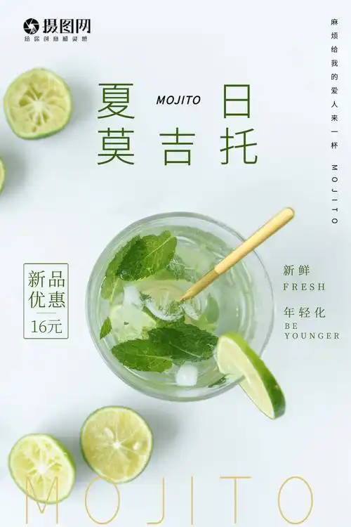 夏日饮品莫吉托水果海报