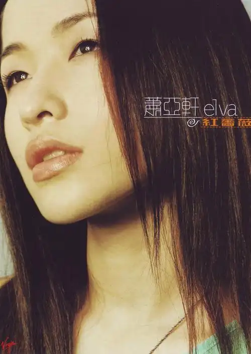 萧亚轩elvahsiaogoodalbumartcovers