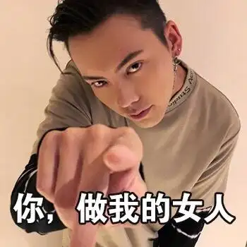 你做我的女人陈伟霆陈伟霆女人表情