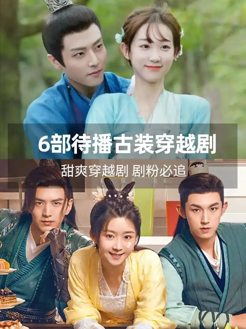 6部待播古装穿越剧!甜爽穿越剧,剧粉必追.#好剧推荐 #一起 - 抖音