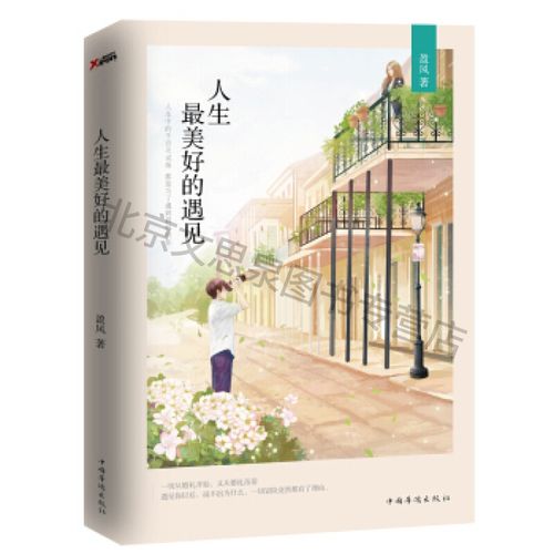 人生美好的遇见【稀缺图书,放心购买】