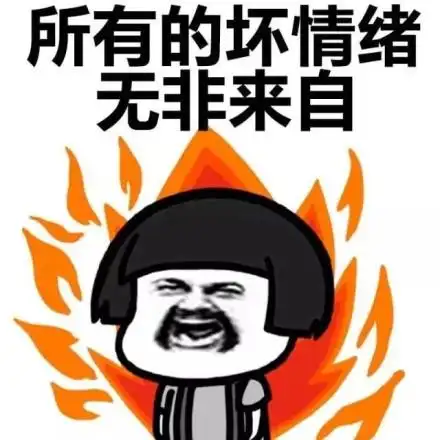 所有坏情绪的来源._坏情绪表情