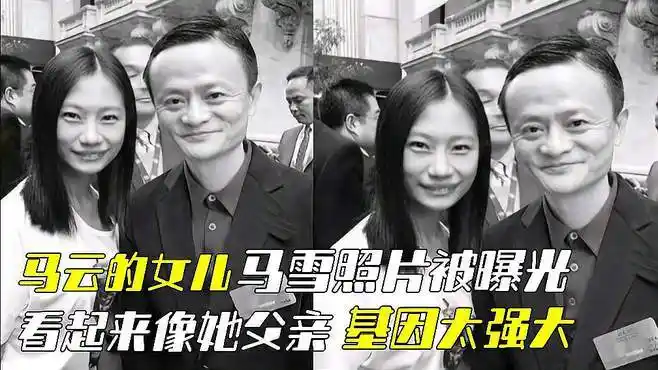 近期,马云女儿马雪的照片被曝光,看起来太像她的父亲了吧!