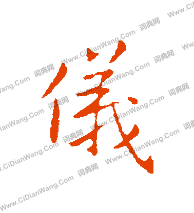 仪行书书法字典