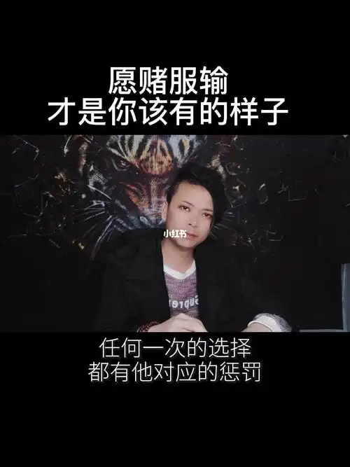 愿赌服输才是一个成年人该有的样子