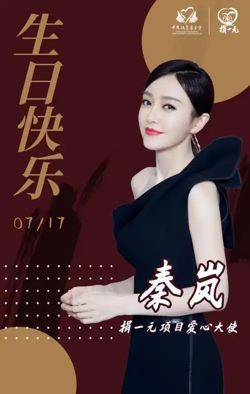 捐一元##一点一点改变他们的世界##秦岚717生日快乐