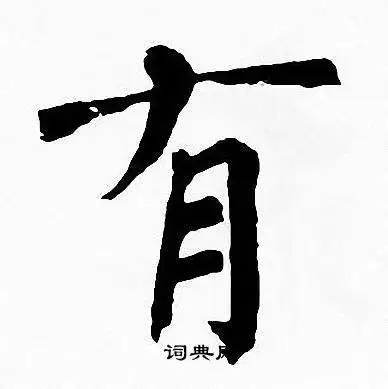 有楷书书法字典