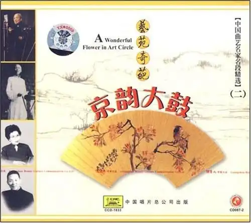 艺苑奇葩:中国曲艺名家名段精选2京韵大鼓