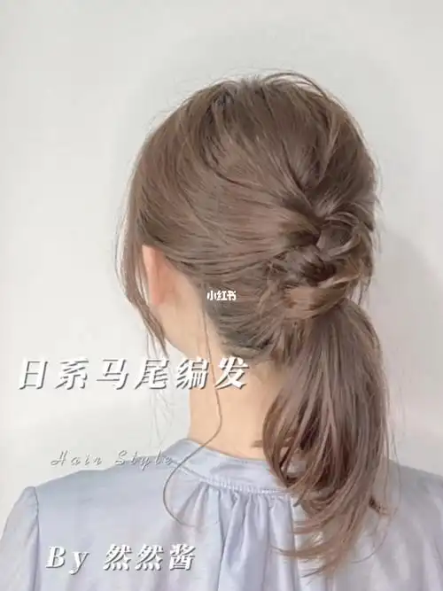日系马尾编发教程分享