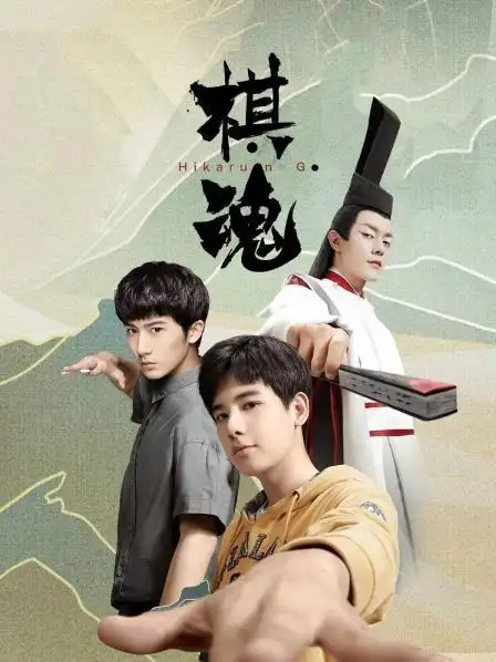 《棋魂》资料—中国—电视剧—优酷网,视频高清在线观看