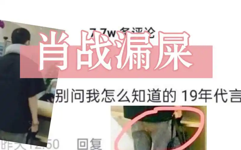 肖战被曝出在一次活动上漏屎.